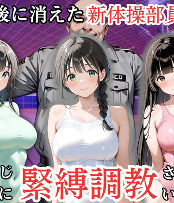 放課後に消えた新体操部員たちはキモおじ用務員に緊縛調教されていました｜処女大学生の妄想出版