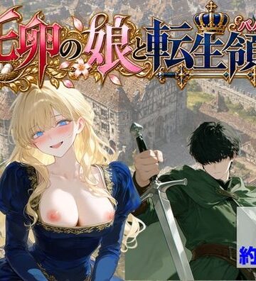 托卵の娘と転生領主｜【ハマダ商店】
