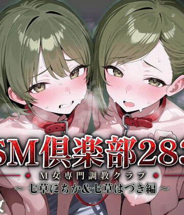 SMクラブ283 – 七草にちか＆七草はづき編 -｜アイ屋