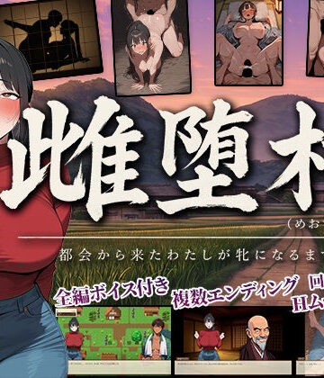 雌堕村 〜都会から来たわたしが牝になるまで〜｜ぶれいくすぱいらる