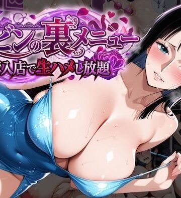 ロビンの裏メニュー購入店で生ハメし放題｜COMICマイン