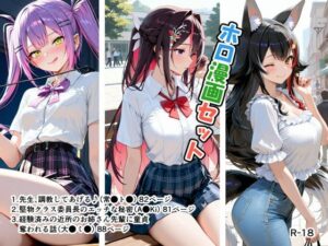 ホロ漫画セット｜恋愛脳デートクラブ
