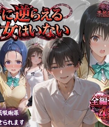 「俺に逆らえる女はいない」学園を支配した最低男の快楽制裁｜鴨の家