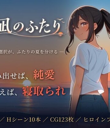 夏凪のふたり〜踏み出せば純愛、ためらえば寝取られ〜｜青春日記