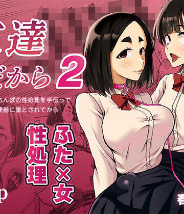 友達だから2 〜友達に生えたちんぽの性処理を手伝って 専用性処理肉便器に墜とされてから〜｜春斬電力
