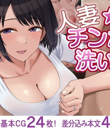 人妻☆チンポ洗い部｜ドリチン工房
