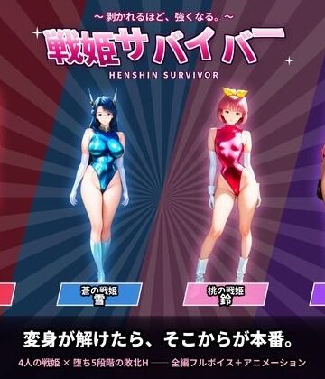 戦隊戦姫サバイバー 負けてひん剥かれるほどビクンビクン強くなる｜触手堂総本山