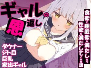 ギャルの恩返し 〜ダウナージト目巨乳家出ギャルの食欲と睡眠欲を満たしたら性欲を満たしてくれた話〜｜だぶるクリっく