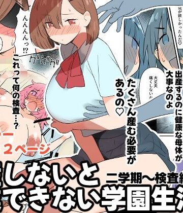 出産しないと卒業できない学園生活 二学期 検査編｜MilkyBox