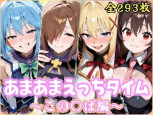 あまあまえっちタイム この〇ば編｜YuyushiショップFANZA店