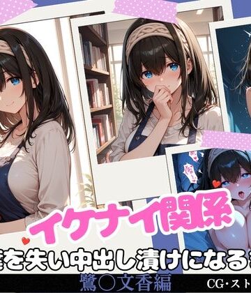 イケナイ関係 〜物静かな巨乳読書家 鷺〇文香が言葉を失い中出し漬けになるまで〜｜すりあ
