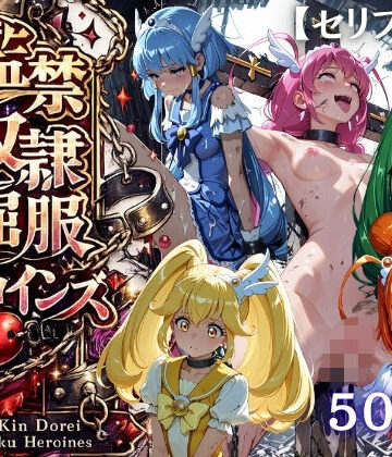 【特大ボリューム500枚】監禁奴●屈服ヒロインズ 〜スマイルプリキュア！が壊れて肉人形になるまで〜【セリフ付き】｜シチュマニ工房