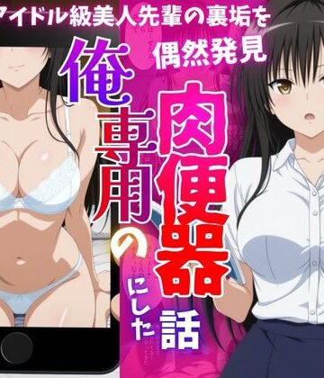 アイドル級先輩の裏垢見つけたので、俺専用の肉便器にした話-古〇川唯編｜ばいならどあ