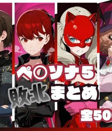 ペ○ソナ5敗北まとめ｜memento森