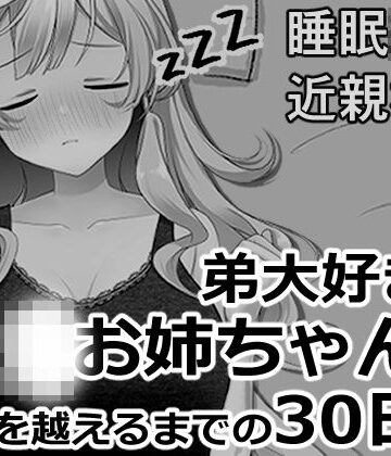 ブラコンお姉ちゃんと一線を越えるまでの30日間｜ヴァルネス座