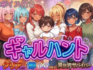 ギャルハント！〜クリアしたら即ハメOKな異世界サバイバー〜【ボイス付き】｜虚構クラブ