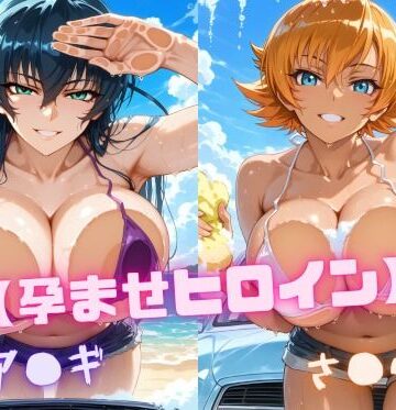 【孕ませヒロイン】ア〇ギ＆さ〇ら｜nuko3