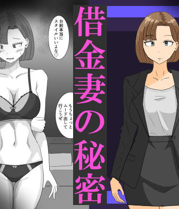 借金妻の秘密｜オシナガキ