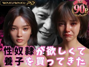 性奴●が欲しくて養子を買ってきた｜わくわくパラダイス