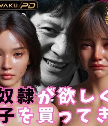 性奴●が欲しくて養子を買ってきた｜わくわくパラダイス