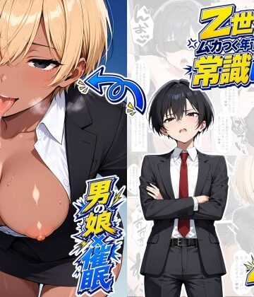 【男の娘×催●】〜Z世代のムカつく年下オス上司を常識改変〜2｜たゆたう本舗