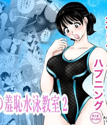 競泳水着が透けて丸見えハプニング 先生の羞恥水泳教室2｜まんがろう