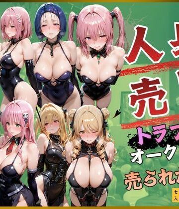 人身売買トラブルオークション売られた神8｜kakaAI