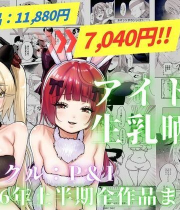 アイドル生乳晒し 「P＆I」2026年上半期全作品まとめ｜P＆I