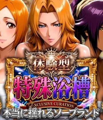 体験型特殊浴槽【本当に揺れるソープランド】死神店｜山手マン