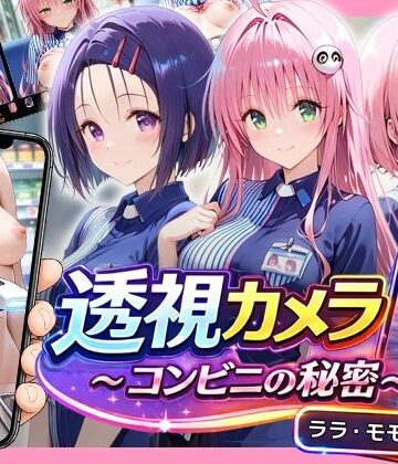 透視カメラ〜コンビニの秘密〜 ララ・モモ・春菜編｜アイポスラボ
