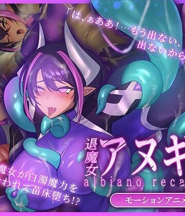 ふたなり退魔女アヌギス モーションアニメ｜どろっぷす！