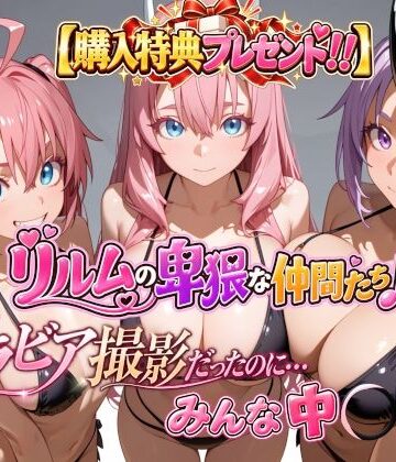 【購入特典プレゼント！！】グラビア撮影だったのに…みんな中〇し☆ リルムの卑猥な仲間たち♪｜4Kピンクアニメ