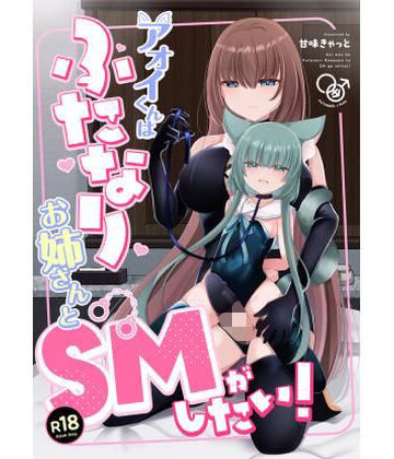 アオイくんはふたなりお姉さんとSMがしたい！｜甘味きゃっと