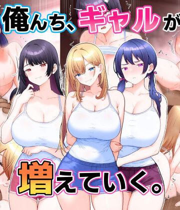 俺んち、ギャルが増えていく。｜こじょりん