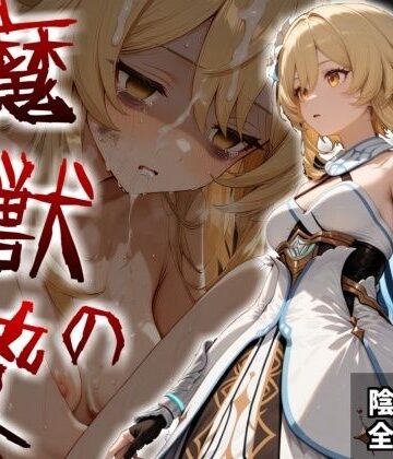 魔獣の贄 一章 蛍編:獣の咆哮と少女の悲鳴、深淵の巣窟で刻まれる絶望｜かわいそ工房