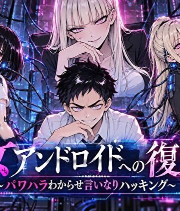 女アンドロイドへの復讐〜パワハラわからせおまんこハッキング｜転生したらサークルだった