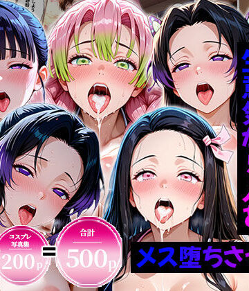 生意気なアノ子たちを〇〇な方法で犯した話〜鬼●の刃編〜｜エロコミLOVE