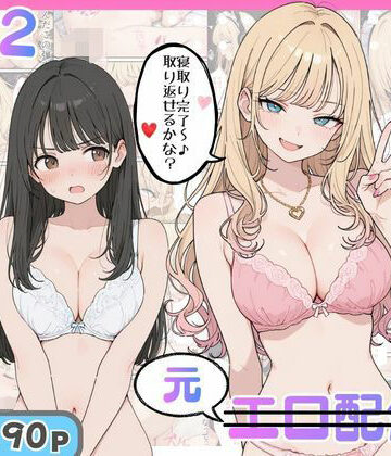 幼馴染がまさかの推してるエロ配信者だった話2｜にゃんにゃっち
