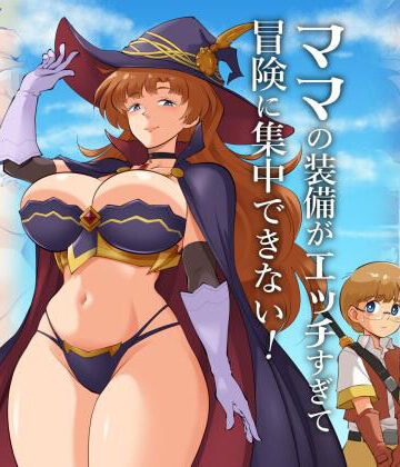 ママの装備がエッチすぎて冒険に集中できない！｜松本持久力
