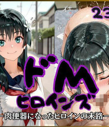 ドMヒロインズー佐天 〇子 編ー｜公共淫乱痴態