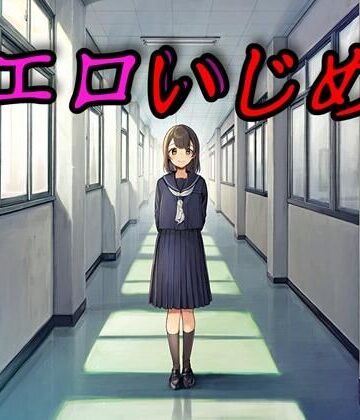 エロいじめ｜さあの性癖