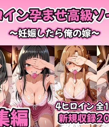 【総集編 豪華4作1000P】ヒロイン孕ませ高級ソープ総集編〜新規描き下ろし花嫁孕ませ200P収録〜｜コスハメジャーニー