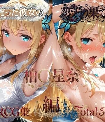 純粋だった彼女の変わり果てた姿 柏〇星奈編｜メス堕ちマニア