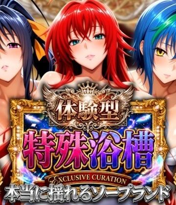 体験型特殊浴槽【本当に揺れるソープランド】悪魔店｜山手マン