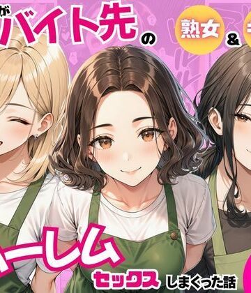 陰キャの俺がバイト先で熟女＆ギャルとハーレムセックスしまくった話｜まんまん屋