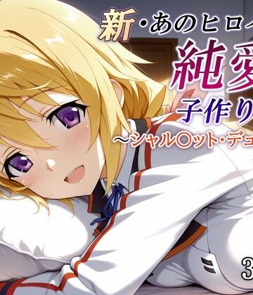 新・あのヒロインと純愛子作りSEX〜シャル〇ット・デュノア編〜｜かしんこじ
