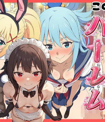 【このすば】コスプレさせて快楽堕ちハーレム！｜エロエロ研究会