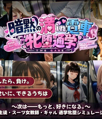 暗黙の満in電車 牝堕通学 〜声を殺して、牝に堕ちる痴●通学路｜令和女学園中高等部