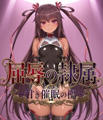 屈辱の隷属 〜甘き催●の檻〜｜ヒュプノス?楽部