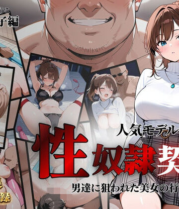 人気モデルが性〇隷契約に｜クロ
